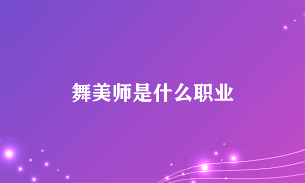 舞美师是什么职业