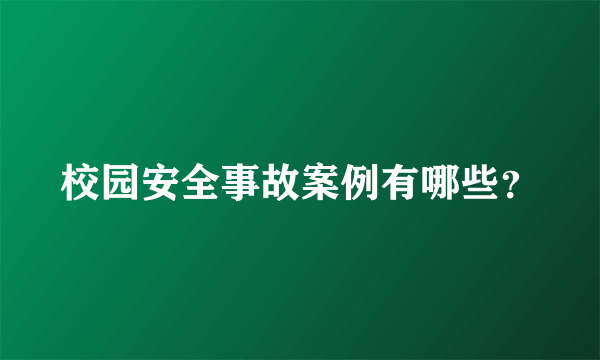 校园安全事故案例有哪些？