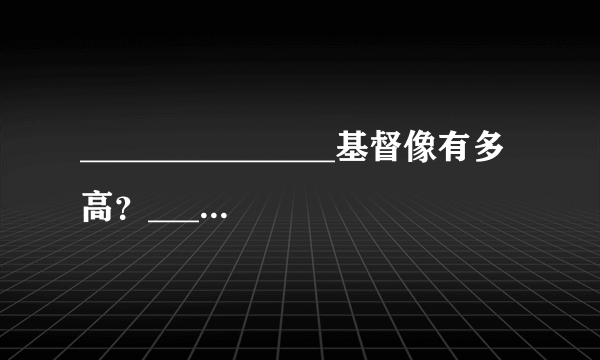 _______________基督像有多高？____________