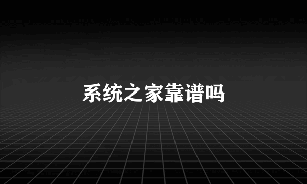 系统之家靠谱吗