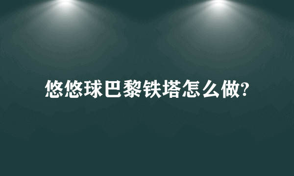 悠悠球巴黎铁塔怎么做?