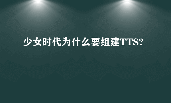 少女时代为什么要组建TTS?