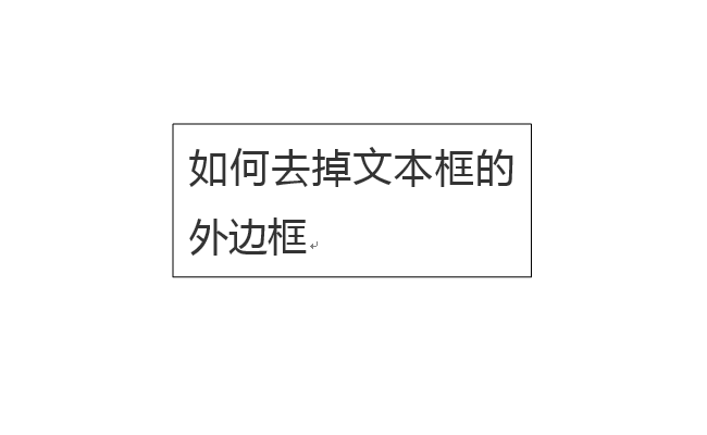 如何去掉文本框的外边框