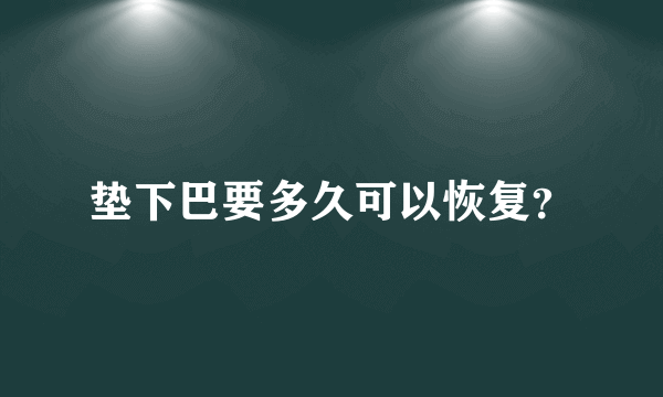 垫下巴要多久可以恢复？