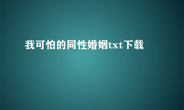 我可怕的同性婚姻txt下载