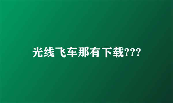 光线飞车那有下载???