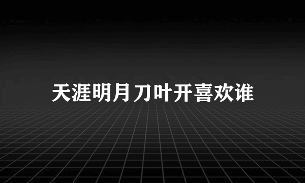 天涯明月刀叶开喜欢谁