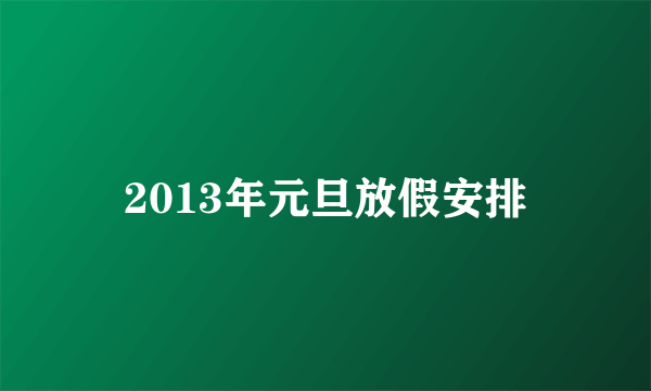 2013年元旦放假安排