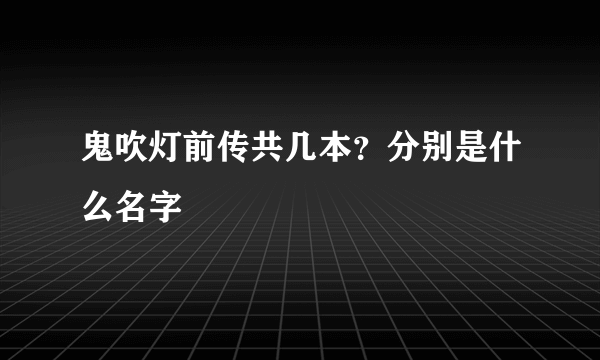 鬼吹灯前传共几本？分别是什么名字