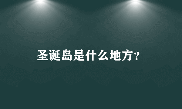 圣诞岛是什么地方？