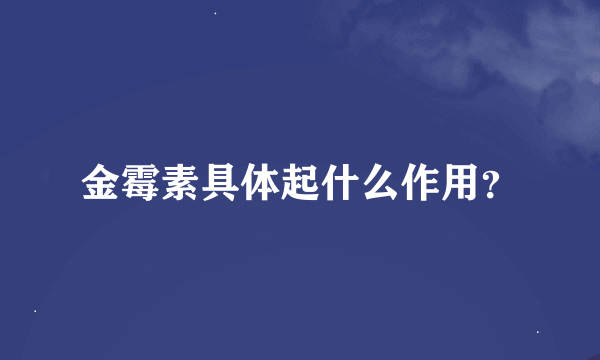 金霉素具体起什么作用？