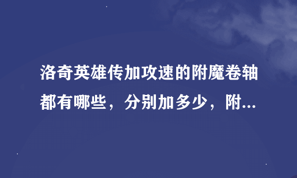 洛奇英雄传加攻速的附魔卷轴都有哪些，分别加多少，附哪个部位？