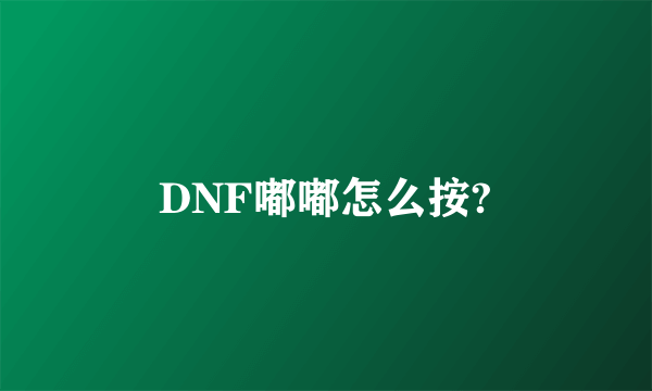 DNF嘟嘟怎么按?