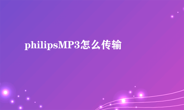 philipsMP3怎么传输