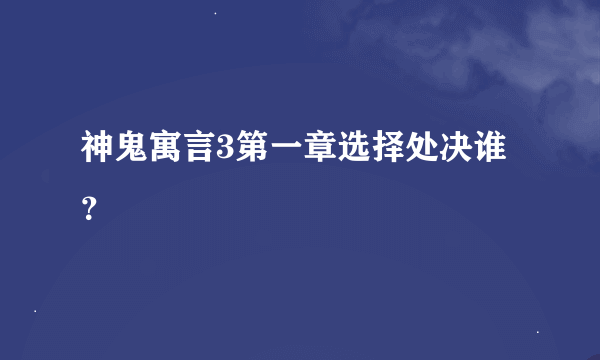 神鬼寓言3第一章选择处决谁？