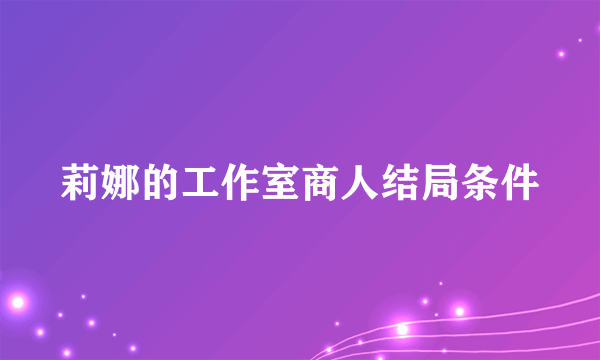 莉娜的工作室商人结局条件