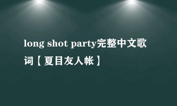 long shot party完整中文歌词【夏目友人帐】