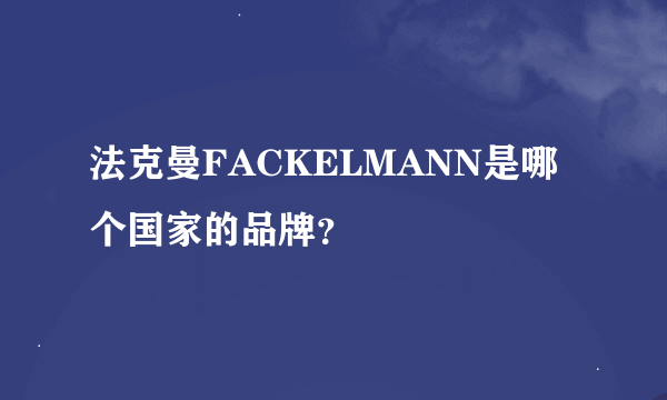 法克曼FACKELMANN是哪个国家的品牌？