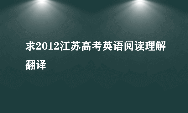 求2012江苏高考英语阅读理解翻译