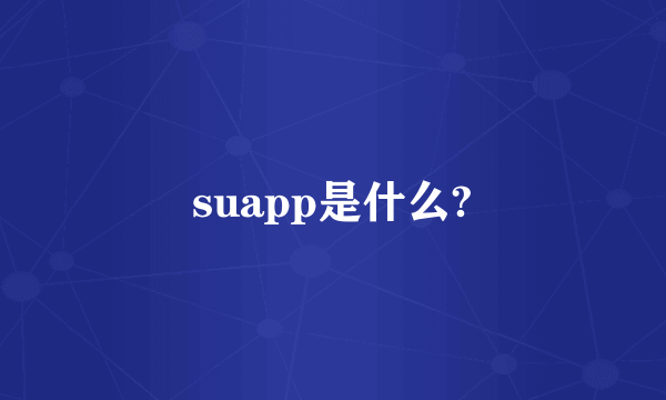 suapp是什么?