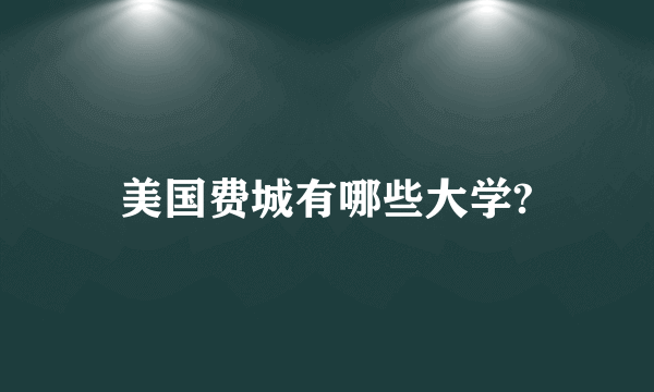 美国费城有哪些大学?