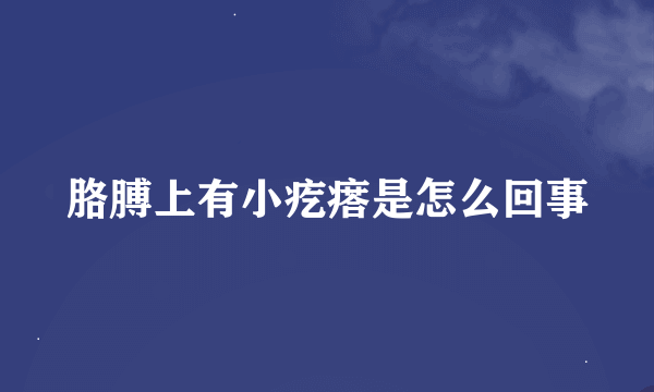 胳膊上有小疙瘩是怎么回事