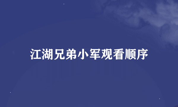 江湖兄弟小军观看顺序