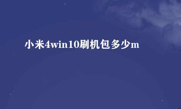 小米4win10刷机包多少m