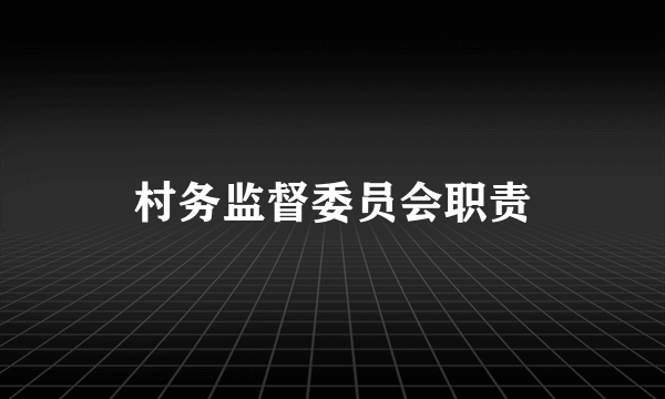 村务监督委员会职责