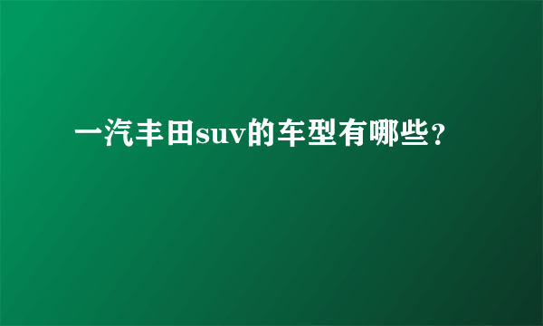 一汽丰田suv的车型有哪些？