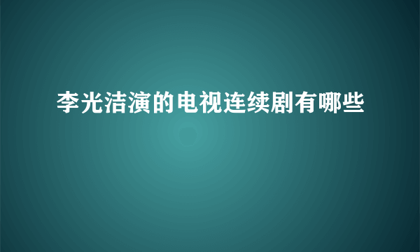 李光洁演的电视连续剧有哪些