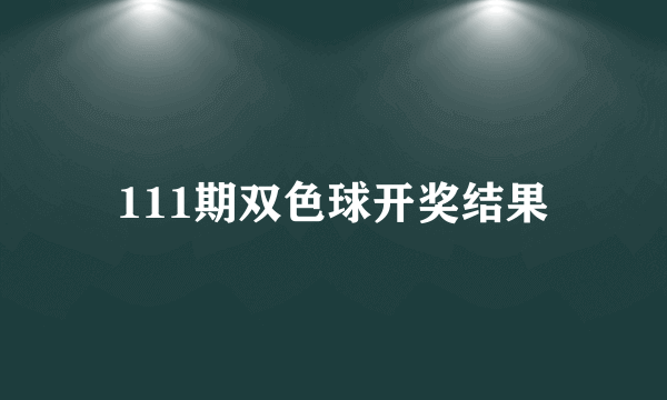 111期双色球开奖结果