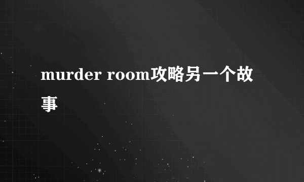 murder room攻略另一个故事