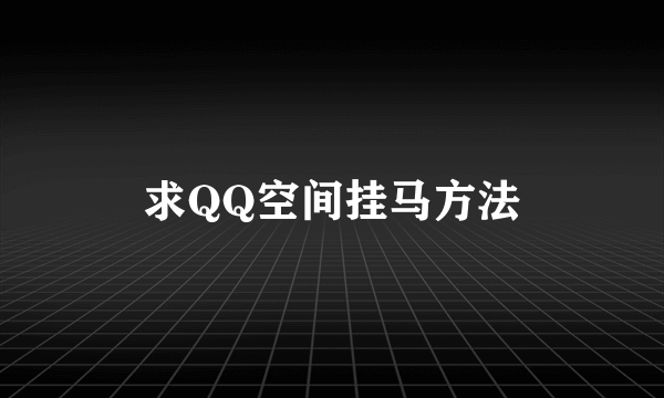 求QQ空间挂马方法