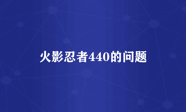 火影忍者440的问题