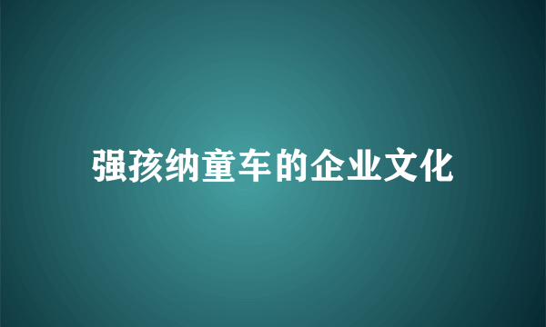 强孩纳童车的企业文化