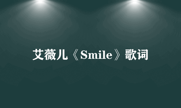 艾薇儿《Smile》歌词