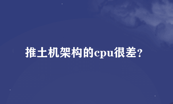 推土机架构的cpu很差？