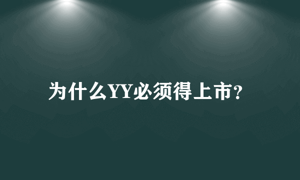 为什么YY必须得上市？