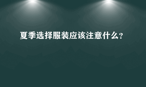 夏季选择服装应该注意什么？