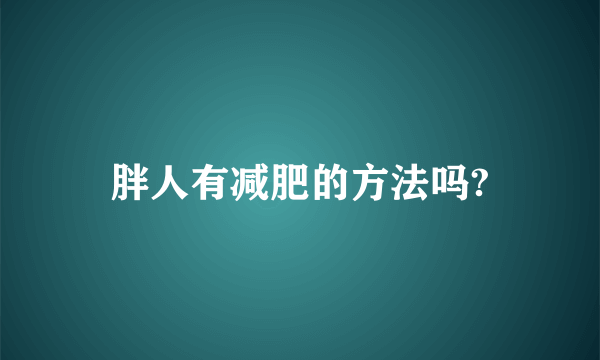 胖人有减肥的方法吗?