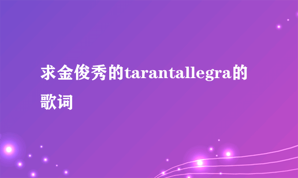 求金俊秀的tarantallegra的歌词