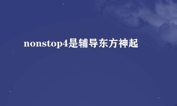 nonstop4是辅导东方神起