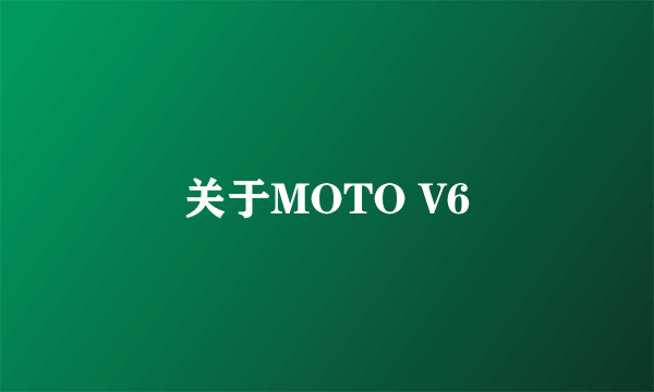 关于MOTO V6