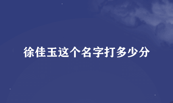 徐佳玉这个名字打多少分