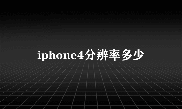 iphone4分辨率多少