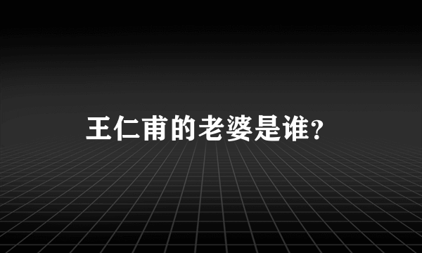 王仁甫的老婆是谁？