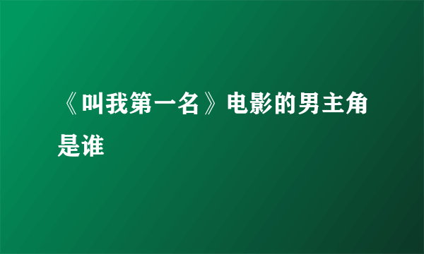 《叫我第一名》电影的男主角是谁