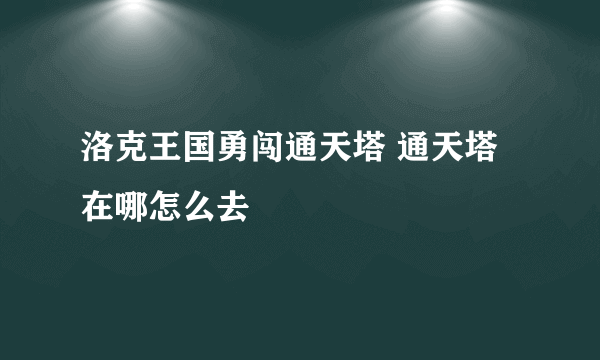 洛克王国勇闯通天塔 通天塔在哪怎么去