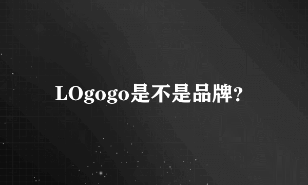 LOgogo是不是品牌？